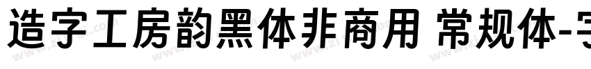 造字工房韵黑体非商用 常规体字体转换